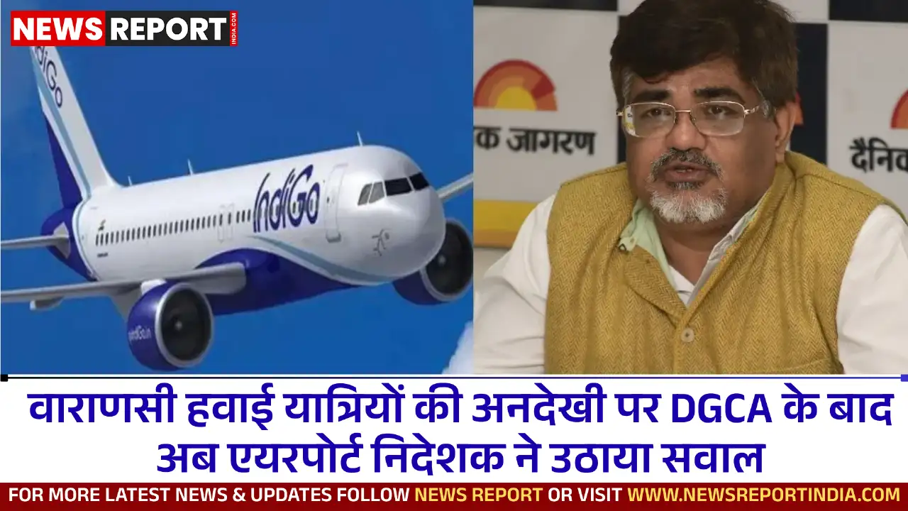 वाराणसी में हवाई यात्रियों को इंडिगो की लापरवाही से परेशानी, एयरपोर्ट निदेशक ने एयरलाइंस पर उपेक्षा का आरोप लगाया।