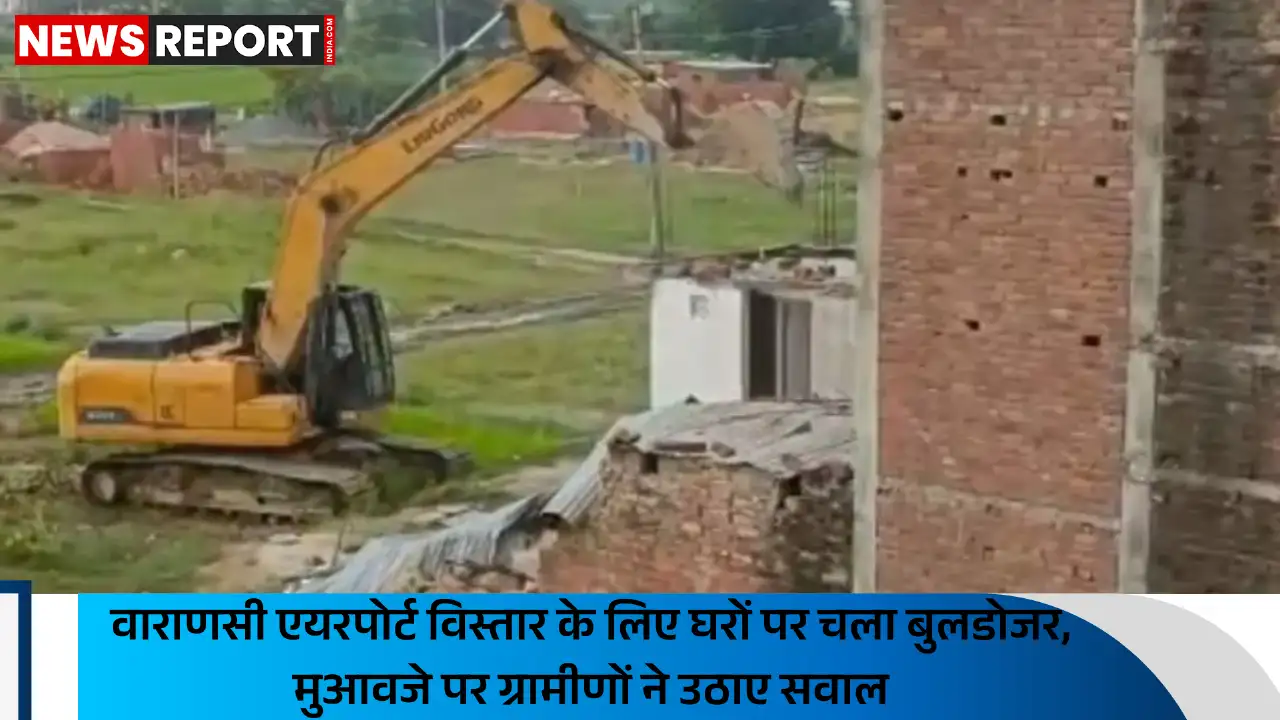 वाराणसी एयरपोर्ट विस्तार: अंडरग्राउंड रोड के लिए दर्जनों मकानों पर चला बुलडोजर वाराणसी एयरपोर्ट विस्तार: अंडरग्राउंड रोड के लिए दर्जनों मकानों पर चला बुलडोजर