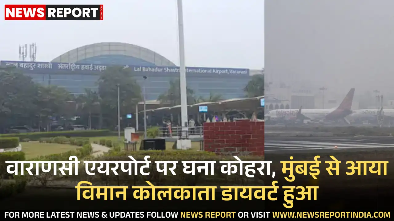 वाराणसी एयरपोर्ट पर घने कोहरे के कारण विमान परिचालन प्रभावित हुआ, मुंबई से आ रहा अकासा एयर का विमान कोलकाता डायवर्ट किया गया।