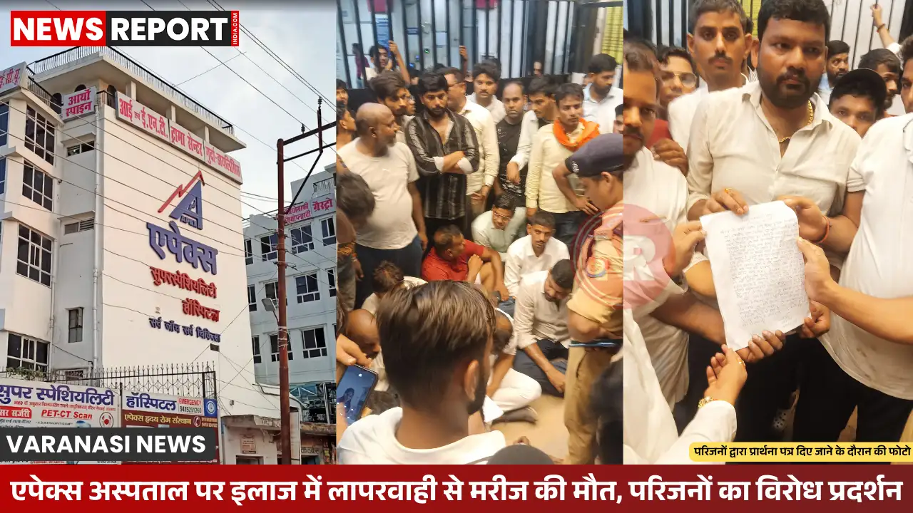 वाराणसी: एपेक्स अस्पताल पर इलाज में लापरवाही से मरीज की मौत, परिजनों का विरोध प्रदर्शन