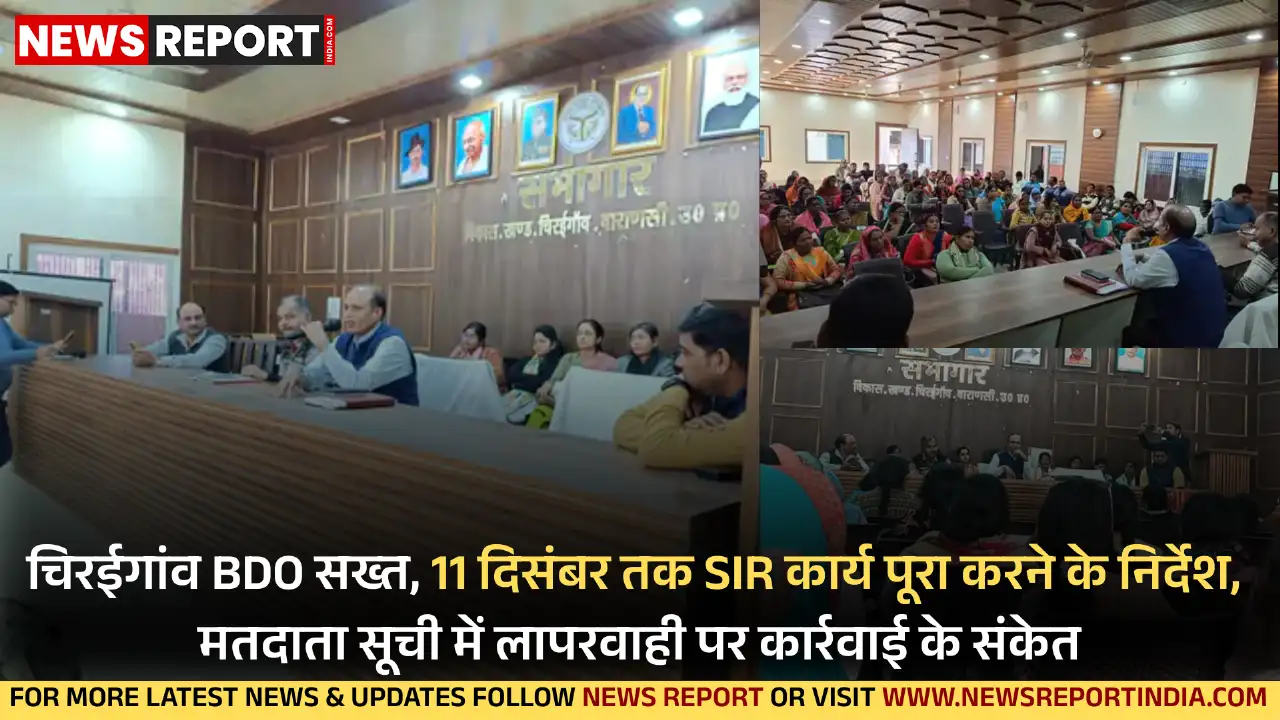 वाराणसी के चिरईगांव में मतदाता सूची शुद्धिकरण कार्यों की समीक्षा बैठक हुई, 11 दिसंबर तक कार्य पूरा करने के निर्देश दिए गए।