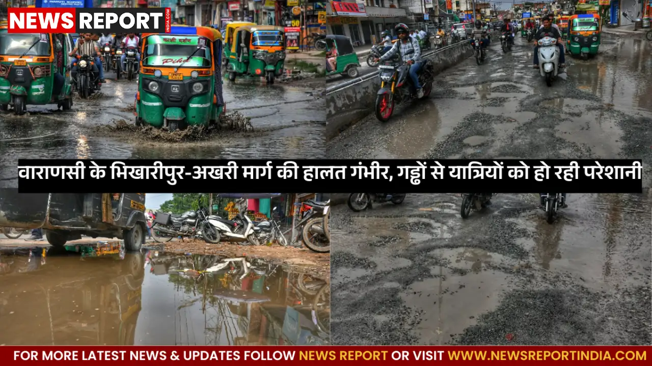 वाराणसी: भिखारीपुर-अखरी मार्ग गड्ढों से बेहाल, राहगीर प्रतिदिन हो रहे चोटिल वाराणसी: भिखारीपुर-अखरी मार्ग गड्ढों से बेहाल, राहगीर प्रतिदिन हो रहे चोटिल