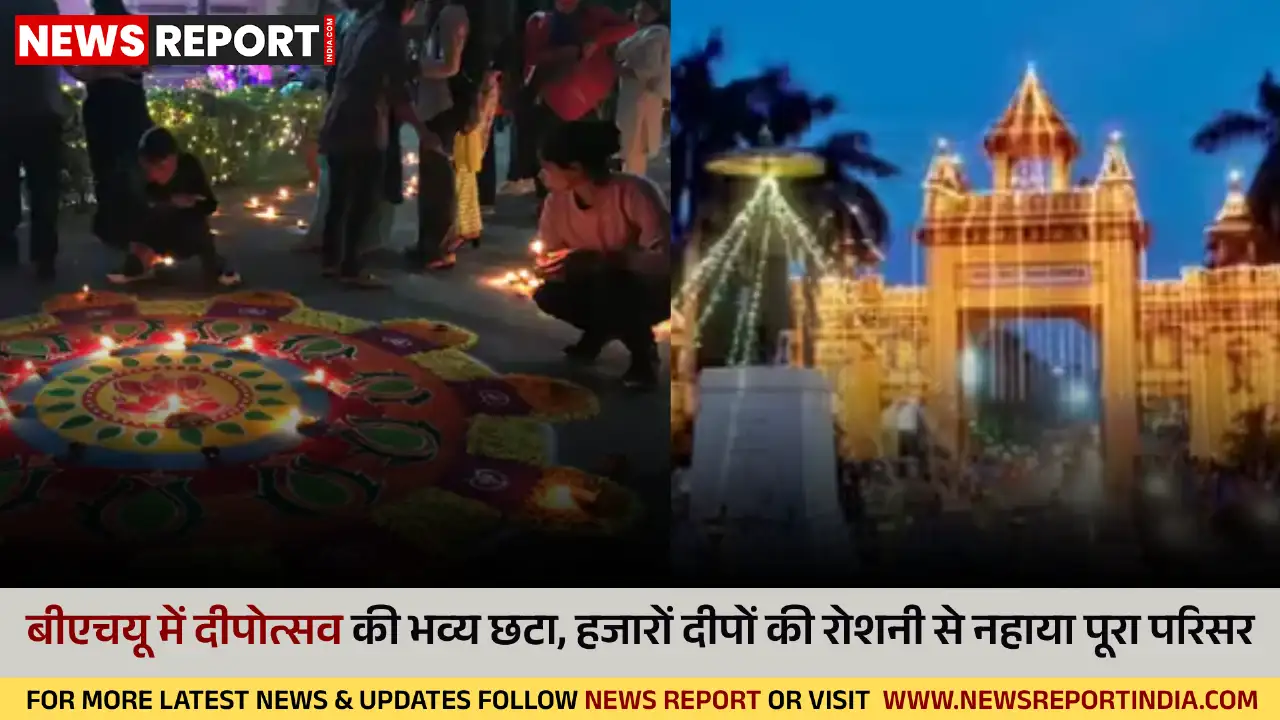वाराणसी बीएचयू में भव्य दीपोत्सव, हजारों दीयों से जगमगाया विश्वविद्यालय परिसर वाराणसी बीएचयू में भव्य दीपोत्सव, हजारों दीयों से जगमगाया विश्वविद्यालय परिसर