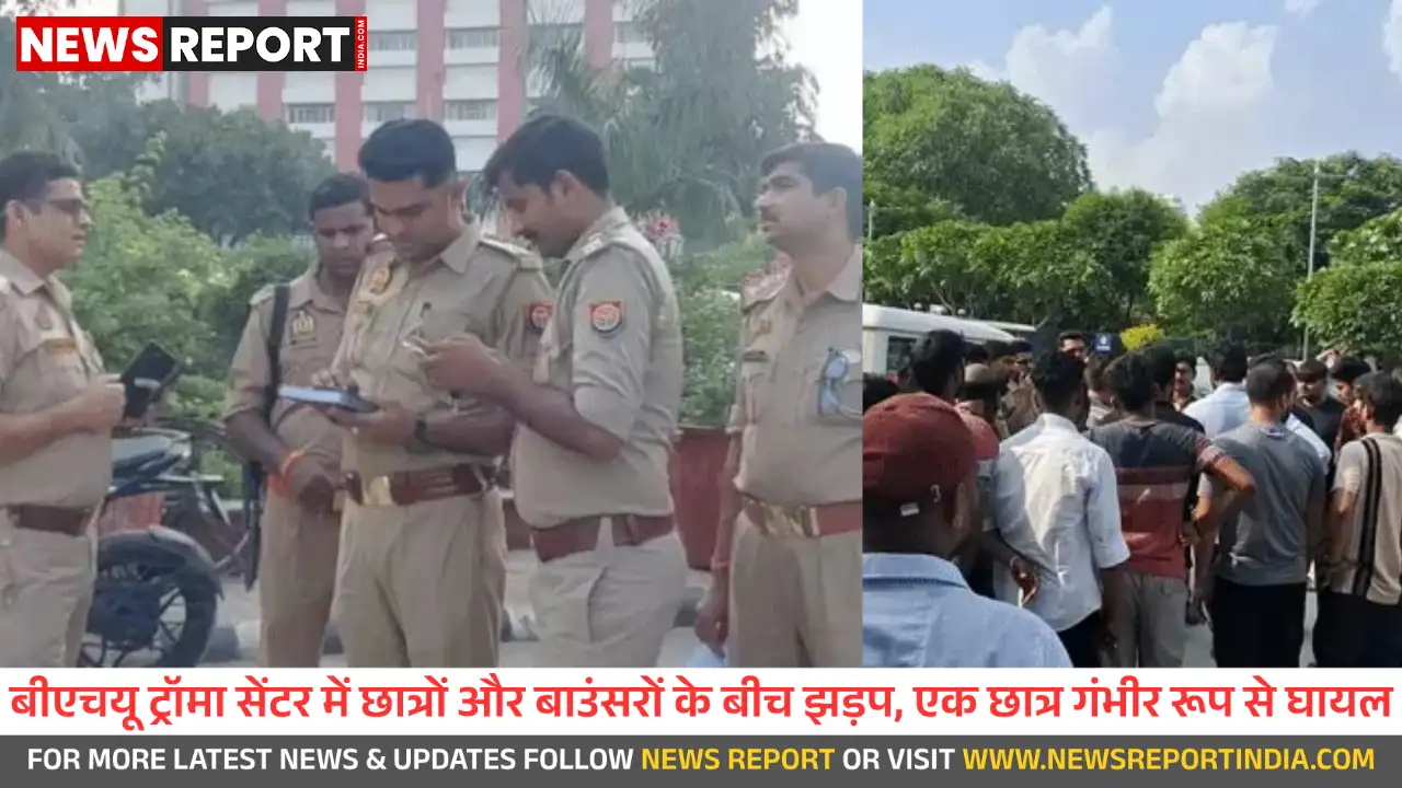वाराणसी: बीएचयू ट्रॉमा सेंटर में छात्रों और बाउंसरों में हुई झड़प, एक छात्र घायल वाराणसी: बीएचयू ट्रॉमा सेंटर में छात्रों और बाउंसरों में हुई झड़प, एक छात्र घायल