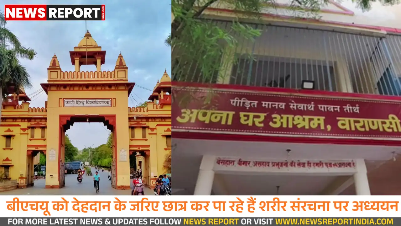 वाराणसी: एक साल में 158 लोगों का देहदान, मेडिकल छात्रों के लिए वरदान बनी काशी