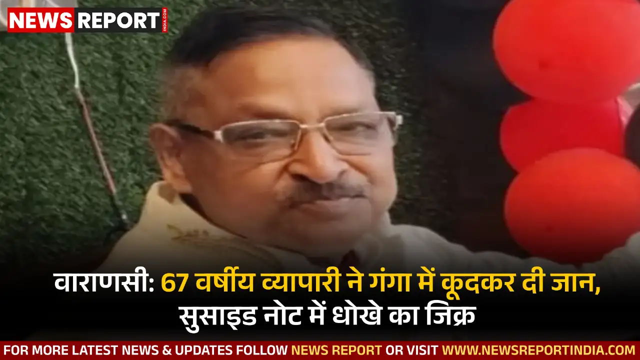 वाराणसी: 67 वर्षीय व्यापारी ने गंगा में कूदकर दी जान, सुसाइड नोट में धोखे का जिक्र