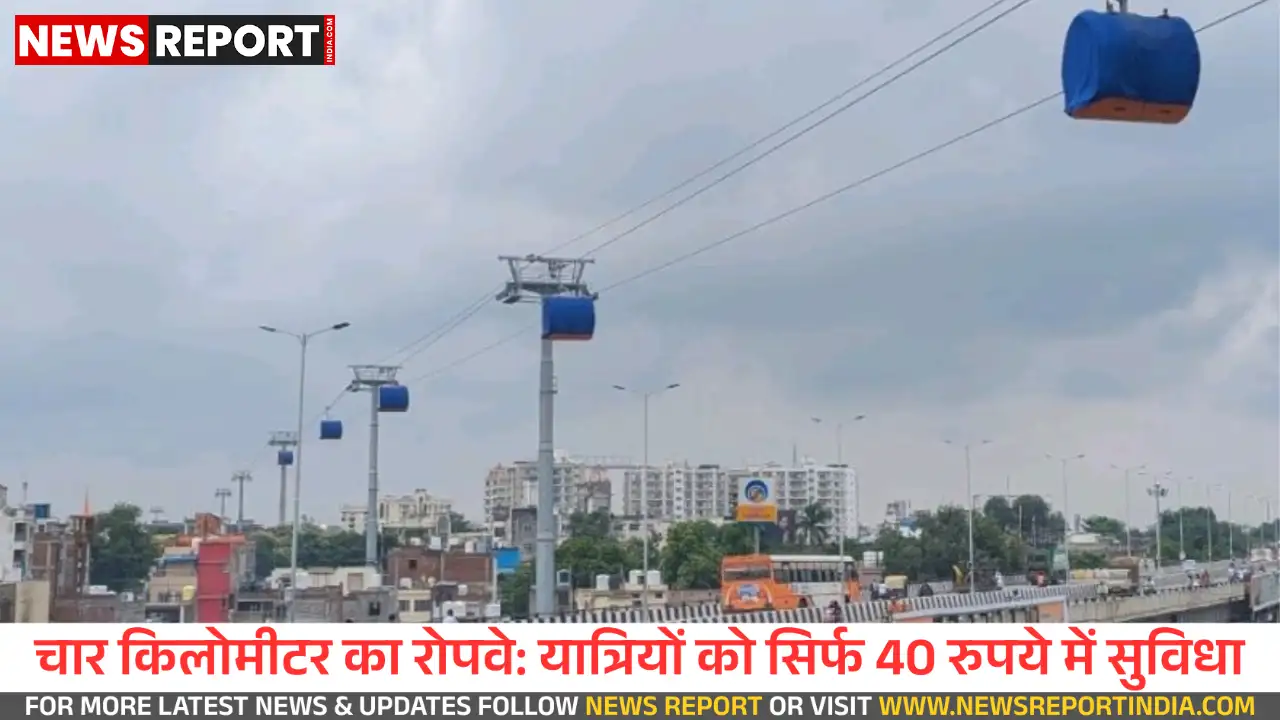 वाराणसी कैंट गोदौलिया रोपवे नए साल से होगा शुरू, 40 रुपये होगा किराया वाराणसी कैंट गोदौलिया रोपवे नए साल से होगा शुरू, 40 रुपये होगा किराया