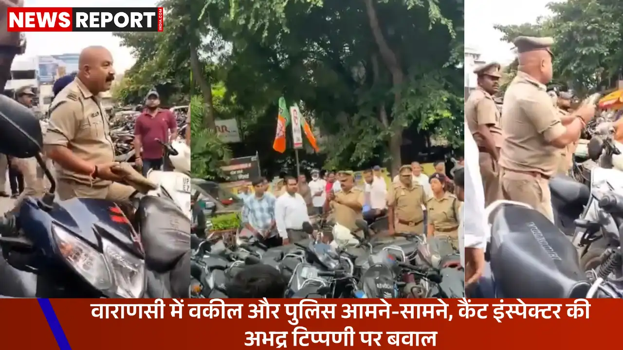 वाराणसी में कैंट इंस्पेक्टर का वकीलों को 'कुत्ता' कहने का वीडियो वायरल, पुलिस की कार्यशैली पर गंभीर सवाल उठे।