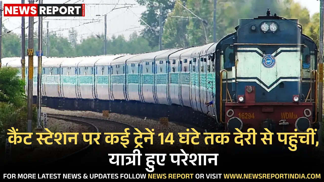 वाराणसी कैंट रेलवे स्टेशन पर गुरुवार को मौसम में सुधार के बाद भी कई ट्रेनें घंटों देरी से पहुंचीं, जिससे यात्रियों को भारी परेशानी हुई।