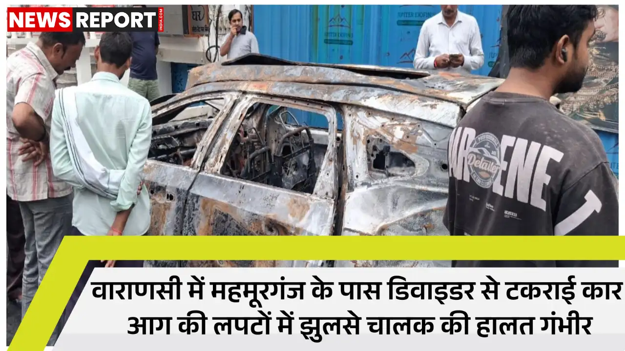 वाराणसी के महमूरगंज में तेज रफ्तार कार डिवाइडर से टकराकर पूरी तरह जल गई, जिसमें चालक गंभीर रूप से झुलस गया।
