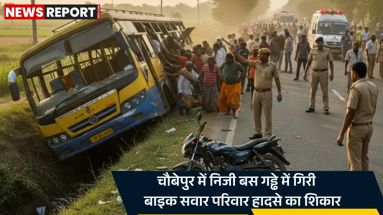 वाराणसी: चौबेपुर में बस-बाइक की भीषण टक्कर मासूम समेत 12 लोग घायल