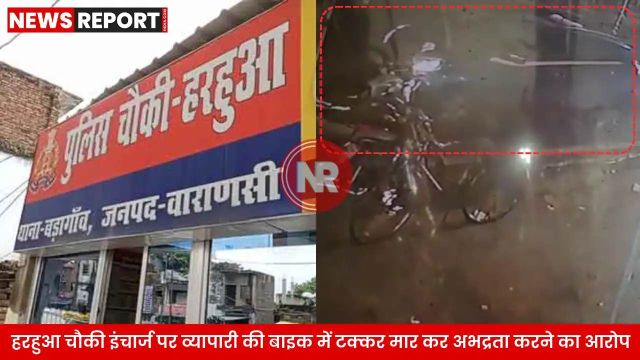 वाराणसी के हरहुआ चौकी प्रभारी अभिषेक राय पर व्यापारी से अभद्रता और धमकी देने का आरोप लगा है, जिसका वीडियो सोशल मीडिया पर वायरल हो रहा है।