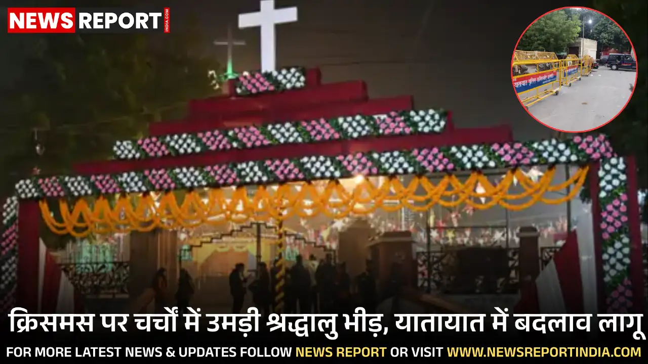 वाराणसी में क्रिसमस के मौके पर चर्चों में भारी भीड़, ट्रैफिक डायवर्जन और नो वेहिकल जोन लागू किए गए।