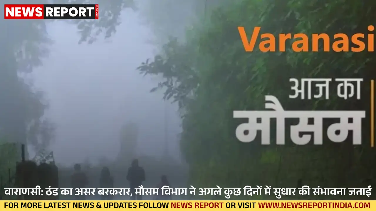 वाराणसी में ठंड का असर जारी है, लेकिन मौसम विभाग ने अगले कुछ दिनों में तापमान में सुधार की उम्मीद जताई है।