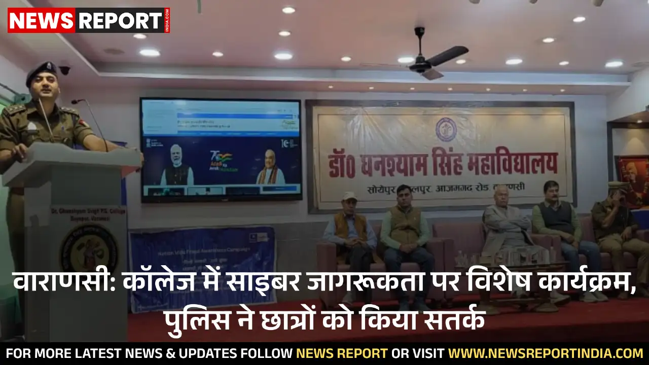 वाराणसी: कॉलेज में साइबर जागरूकता पर विशेष कार्यक्रम, पुलिस ने छात्रों को किया सतर्क