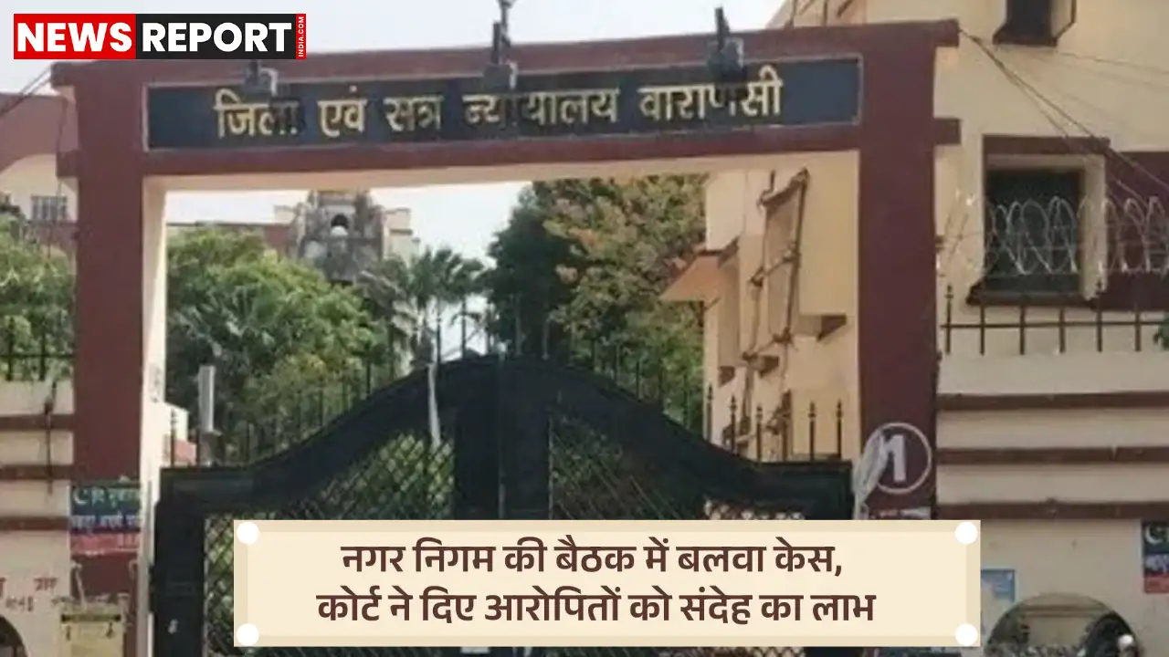 वाराणसी में 21 साल पुराने नगर निगम बलवा मामले में पूर्व उपसभापति समेत पार्षद बरी