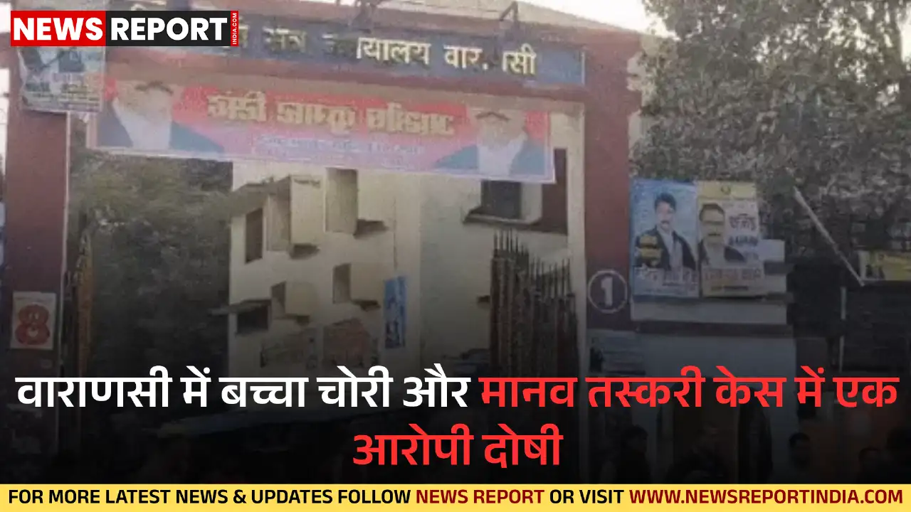 वाराणसी: मानव तस्करी मामले में एक दोषी, पांच हुए बरी, 29 नवंबर को सजा पर सुनवाई