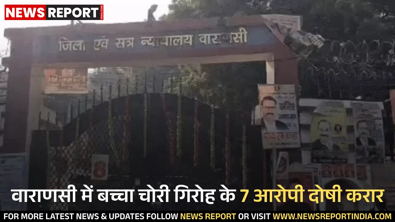 वाराणसी: बच्चा चोरी व मानव तस्करी मामले में 7 दोषी, 24 नवंबर को मिलेगी सजा