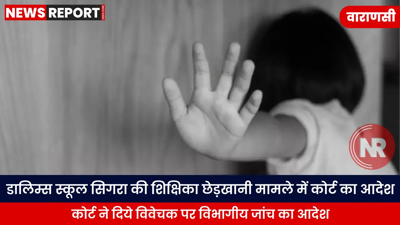 वाराणसी के डालिम्स स्कूल में अध्यापिका से छेड़खानी और मोबाइल छीनने के मामले में न्यायालय ने पुलिस आयुक्त को विवेचक के खिलाफ विभागीय जांच कर 15 दिन में रिपोर्ट देने का आदेश दिया है।
