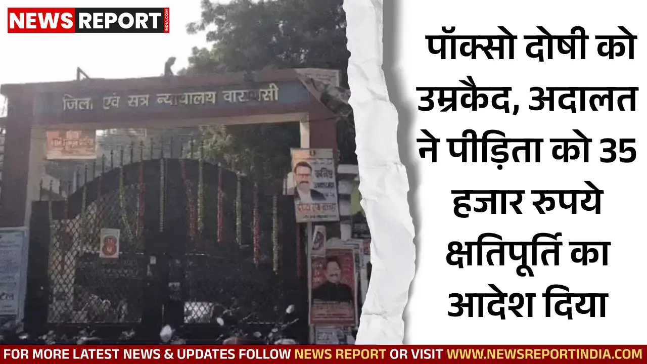 वाराणसी: पॉक्सो दोषी को उम्रकैद, अदालत ने पीड़िता को 35 हजार रुपये क्षतिपूर्ति का आदेश दिया