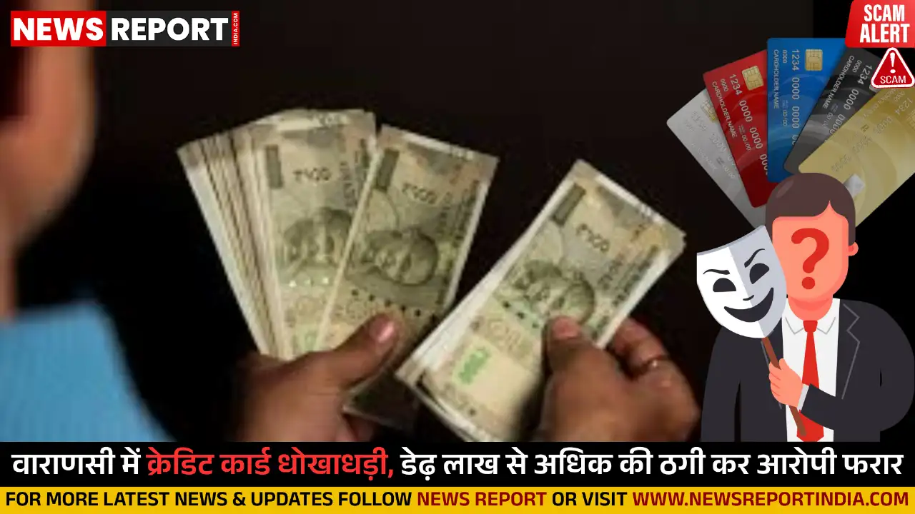 वाराणसी में क्रेडिट कार्ड धोखाधड़ी, डेढ़ लाख से अधिक की ठगी कर आरोपी फरार वाराणसी में क्रेडिट कार्ड धोखाधड़ी, डेढ़ लाख से अधिक की ठगी कर आरोपी फरार