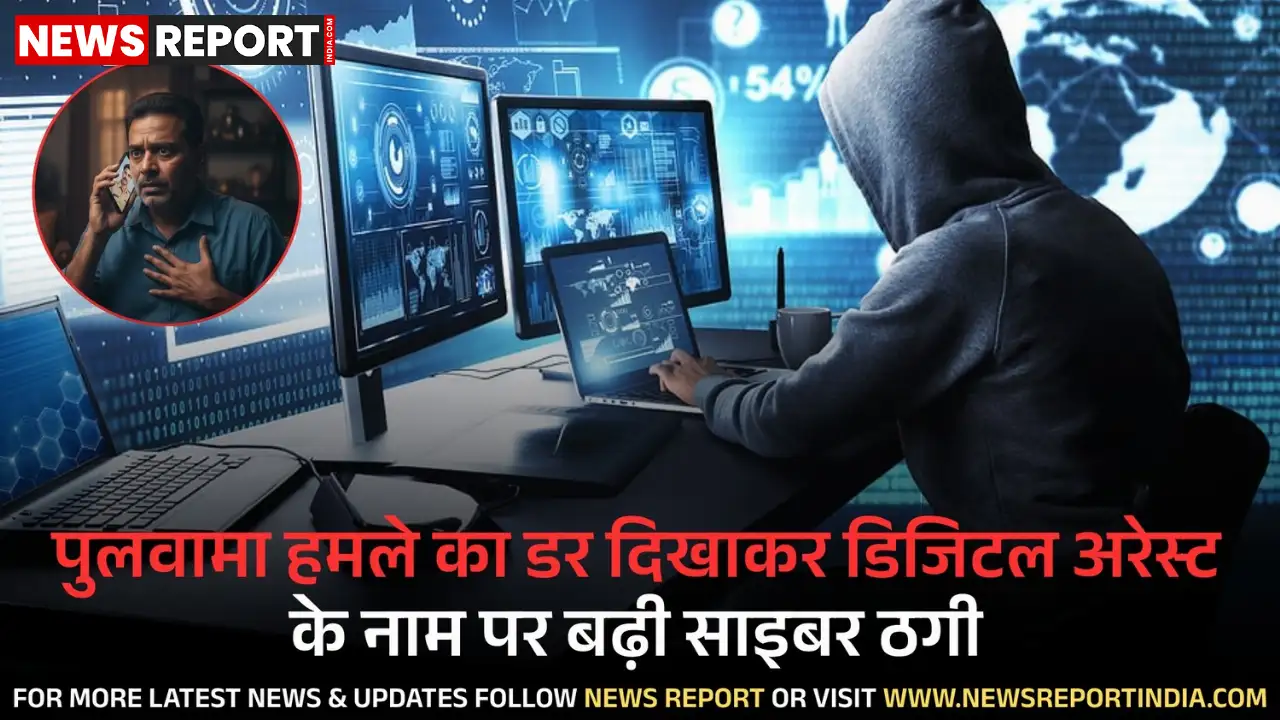 वाराणसी: पुलवामा हमले का डर दिखाकर डिजिटल अरेस्ट के नाम पर बढ़ी साइबर ठगी वाराणसी: पुलवामा हमले का डर दिखाकर डिजिटल अरेस्ट के नाम पर बढ़ी साइबर ठगी