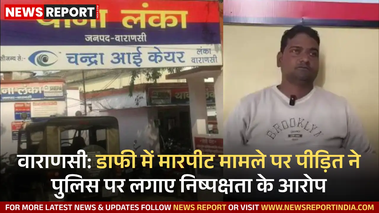 डाफी मारपीट केस में राकेश यादव ने पुलिस पर एकतरफा कार्रवाई व अनदेखी का आरोप लगाया, प्रेस वार्ता में जताई नाराजगी।