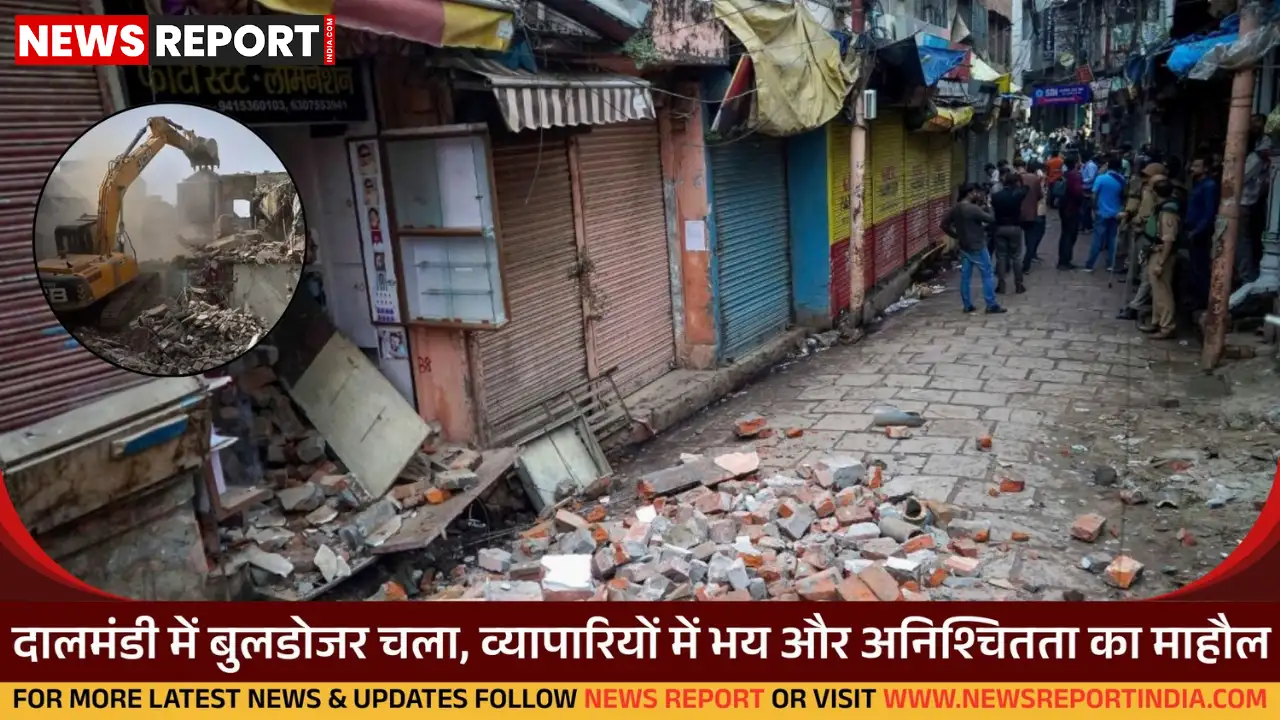 वाराणसी की दालमंडी में बुलडोजर कार्रवाई से व्यापारियों और स्थानीय लोगों में भय, आजीविका पर गहरा संकट मंडराया है।
