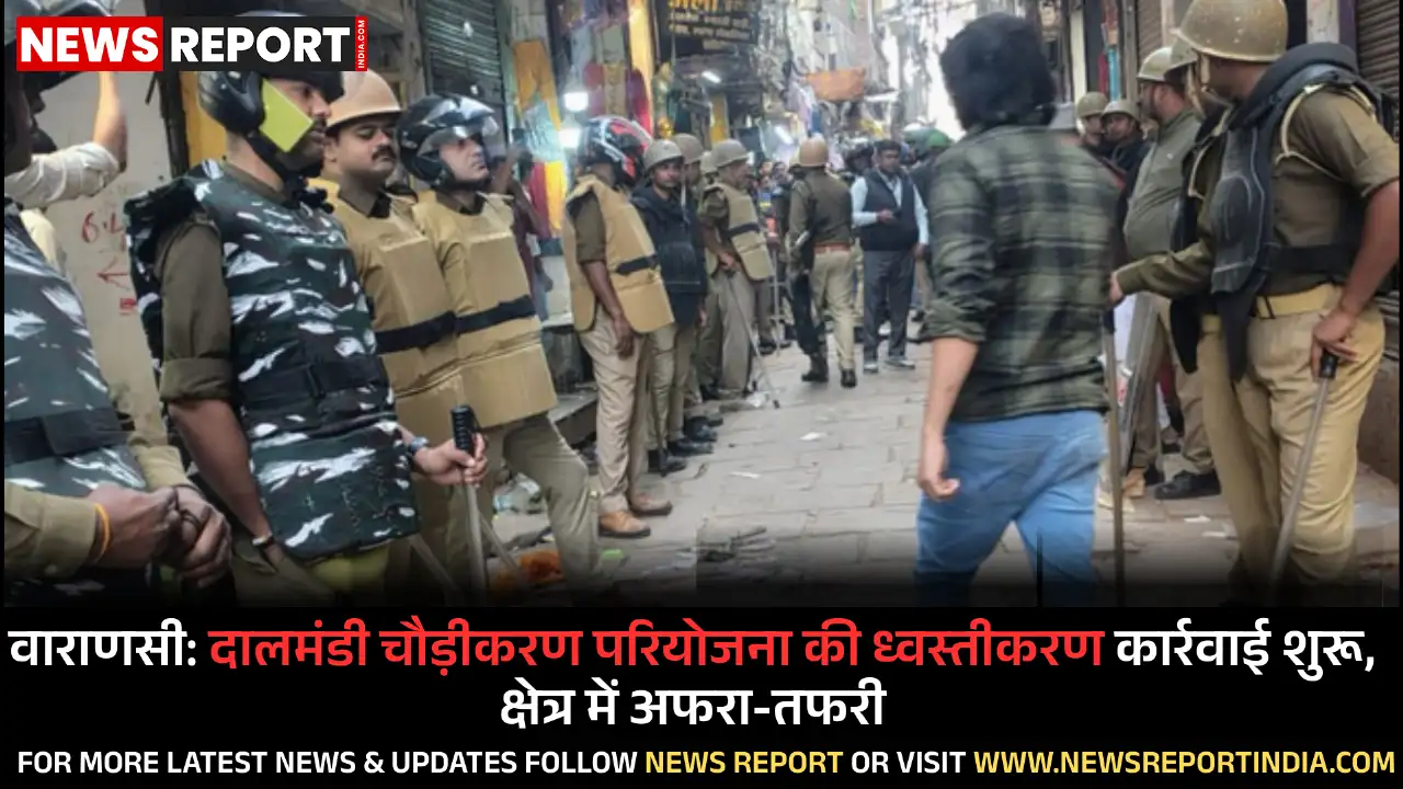 वाराणसी: दालमंडी चौड़ीकरण परियोजना की ध्वस्तीकरण कार्रवाई शुरू, क्षेत्र में अफरा-तफरी वाराणसी: दालमंडी चौड़ीकरण परियोजना की ध्वस्तीकरण कार्रवाई शुरू, क्षेत्र में अफरा-तफरी