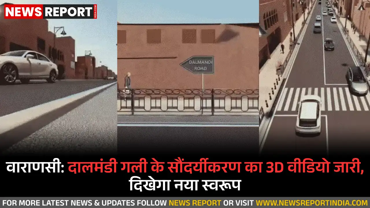 वाराणसी: दालमंडी का बदलेगा स्वरूप, चौड़ीकरण और सौंदर्यीकरण का 3D वीडियो जारी वाराणसी: दालमंडी का बदलेगा स्वरूप, चौड़ीकरण और सौंदर्यीकरण का 3D वीडियो जारी