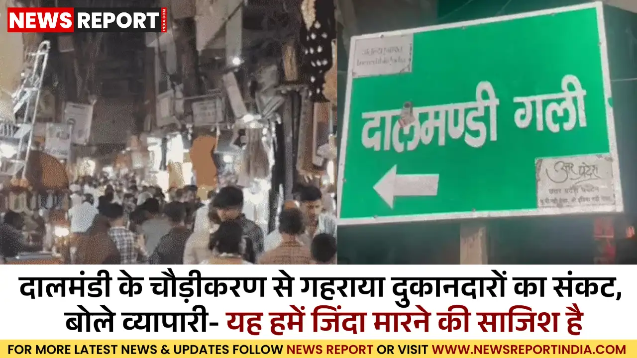 वाराणसी: दालमंडी चौड़ीकरण पर हजारों व्यापारियों में आक्रोश, रोजी-रोटी पर संकट वाराणसी: दालमंडी चौड़ीकरण पर हजारों व्यापारियों में आक्रोश, रोजी-रोटी पर संकट