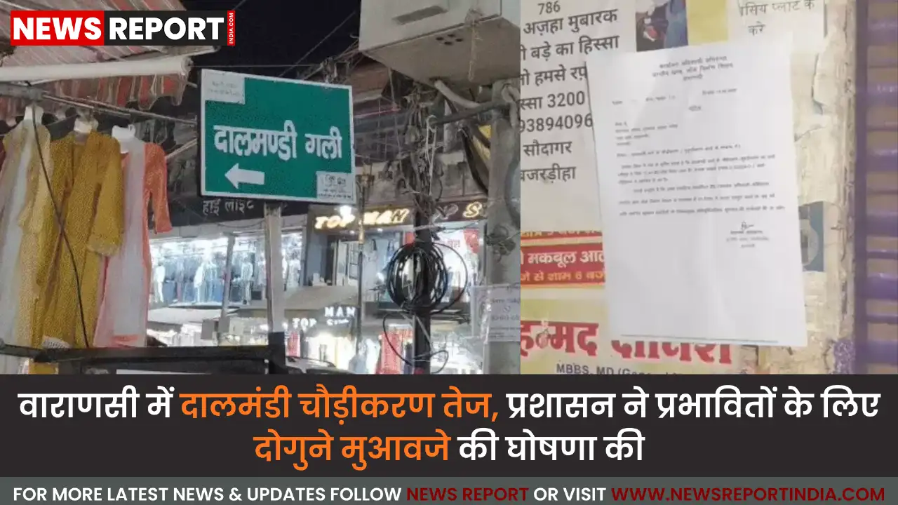 वाराणसी: दालमंडी चौड़ीकरण पर काम तेज, 187 मकान मालिकों को मिलेगा दोगुना मुआवजा वाराणसी: दालमंडी चौड़ीकरण पर काम तेज, 187 मकान मालिकों को मिलेगा दोगुना मुआवजा