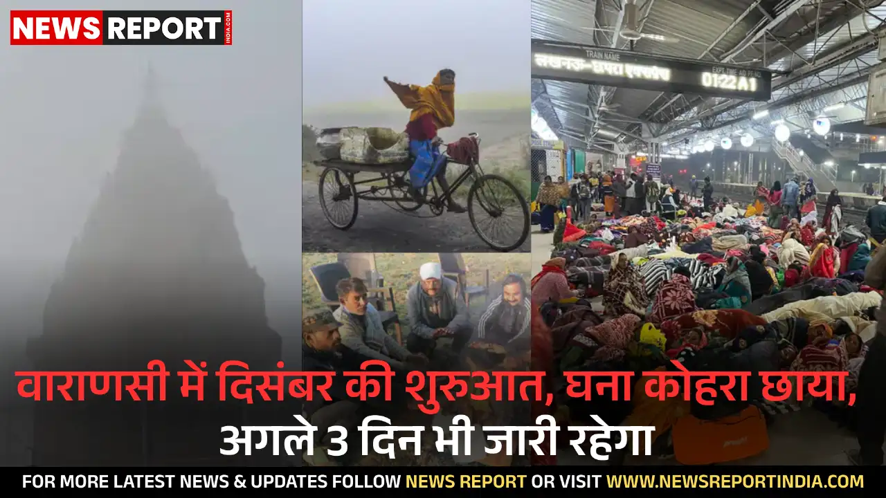 वाराणसी में दिसंबर की शुरुआत में घना कोहरा छाया रहा, दृश्यता 80 मीटर तक सिमटी और अगले तीन दिनों तक इसके जारी रहने की संभावना है।