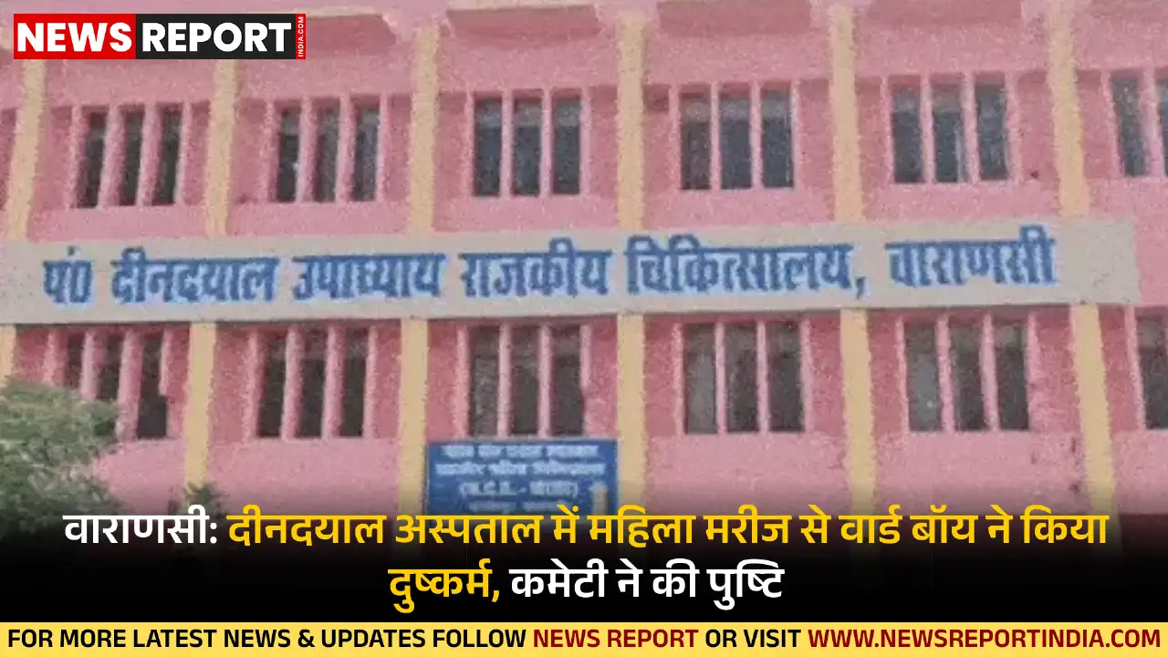 वाराणसी: दीनदयाल अस्पताल में महिला मरीज से वार्ड बॉय ने किया दुष्कर्म, कमेटी ने की पुष्टि वाराणसी: दीनदयाल अस्पताल में महिला मरीज से वार्ड बॉय ने किया दुष्कर्म, कमेटी ने की पुष्टि