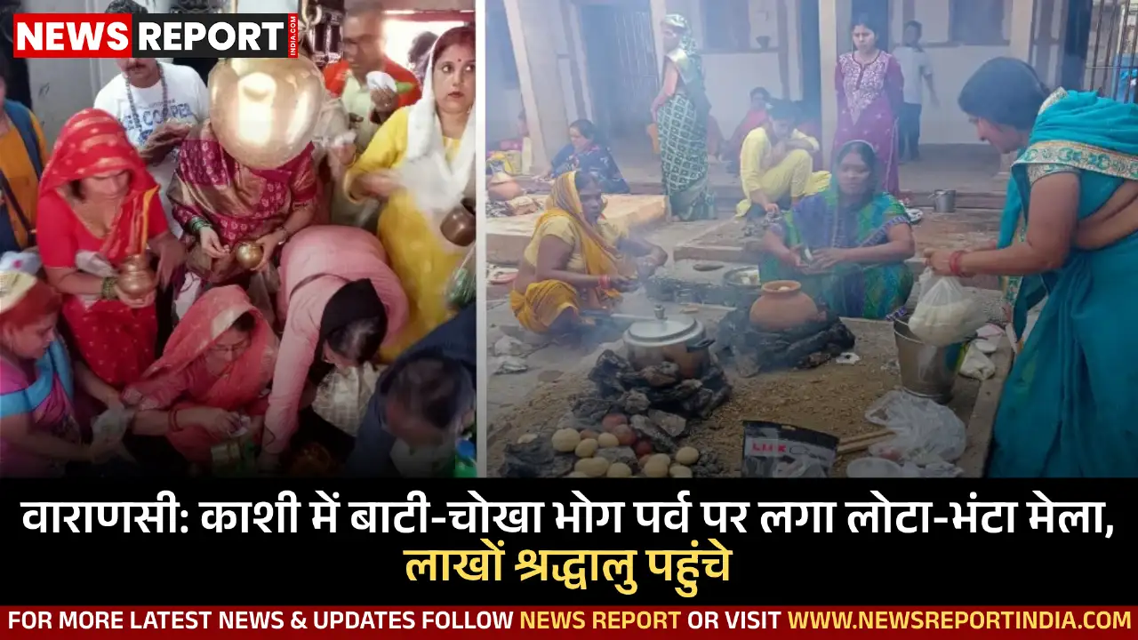 वाराणसी में सोमवार को बाटी-चोखा भोग पर्व और लोटा-भंटा मेला श्रद्धा व हर्षोल्लास के साथ मनाया गया, जिसमें दूर-दूर से श्रद्धालु शामिल हुए।