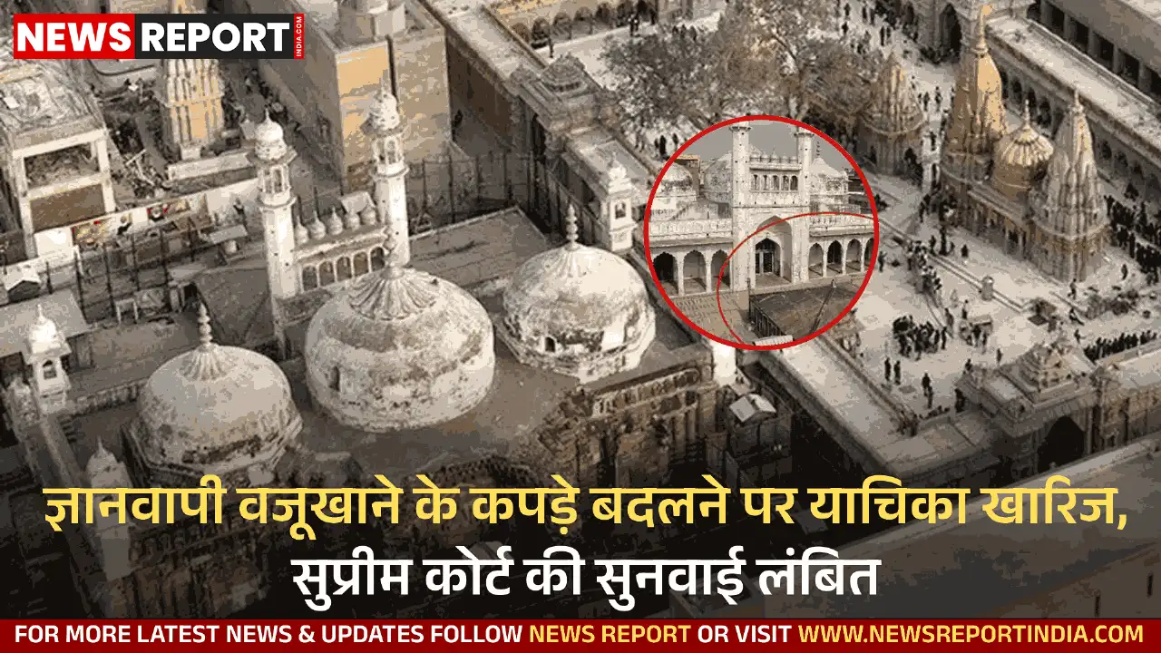 ज्ञानवापी वजूखाने के कपड़े बदलने पर याचिका खारिज, सुप्रीम कोर्ट की सुनवाई लंबित ज्ञानवापी वजूखाने के कपड़े बदलने पर याचिका खारिज, सुप्रीम कोर्ट की सुनवाई लंबित