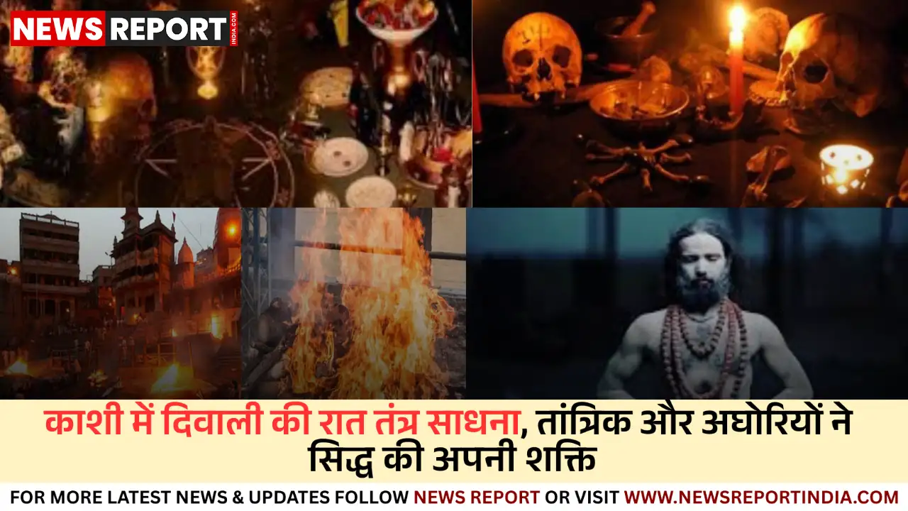 काशी में दिवाली की रात तंत्र साधना तांत्रिक और अघोरियों ने सिद्ध की अपनी शक्ति काशी में दिवाली की रात तंत्र साधना तांत्रिक और अघोरियों ने सिद्ध की अपनी शक्ति
