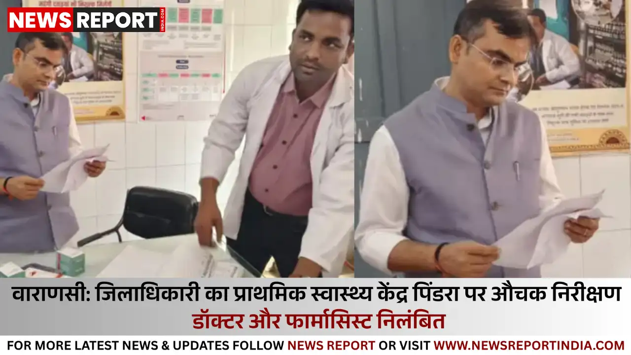 वाराणसी: पिंडरा पीएचसी में बाहरी दवा लिखने पर डीएम ने दो डॉक्टर फार्मासिस्ट निलंबित किए वाराणसी: पिंडरा पीएचसी में बाहरी दवा लिखने पर डीएम ने दो डॉक्टर फार्मासिस्ट निलंबित किए