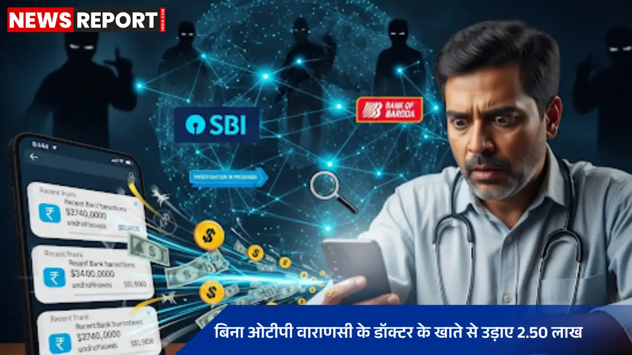 वाराणसी: चिकित्सक से ढाई लाख की साइबर ठगी, बिना ओटीपी खाते से हुए पैसे ट्रांसफर वाराणसी: चिकित्सक से ढाई लाख की साइबर ठगी, बिना ओटीपी खाते से हुए पैसे ट्रांसफर