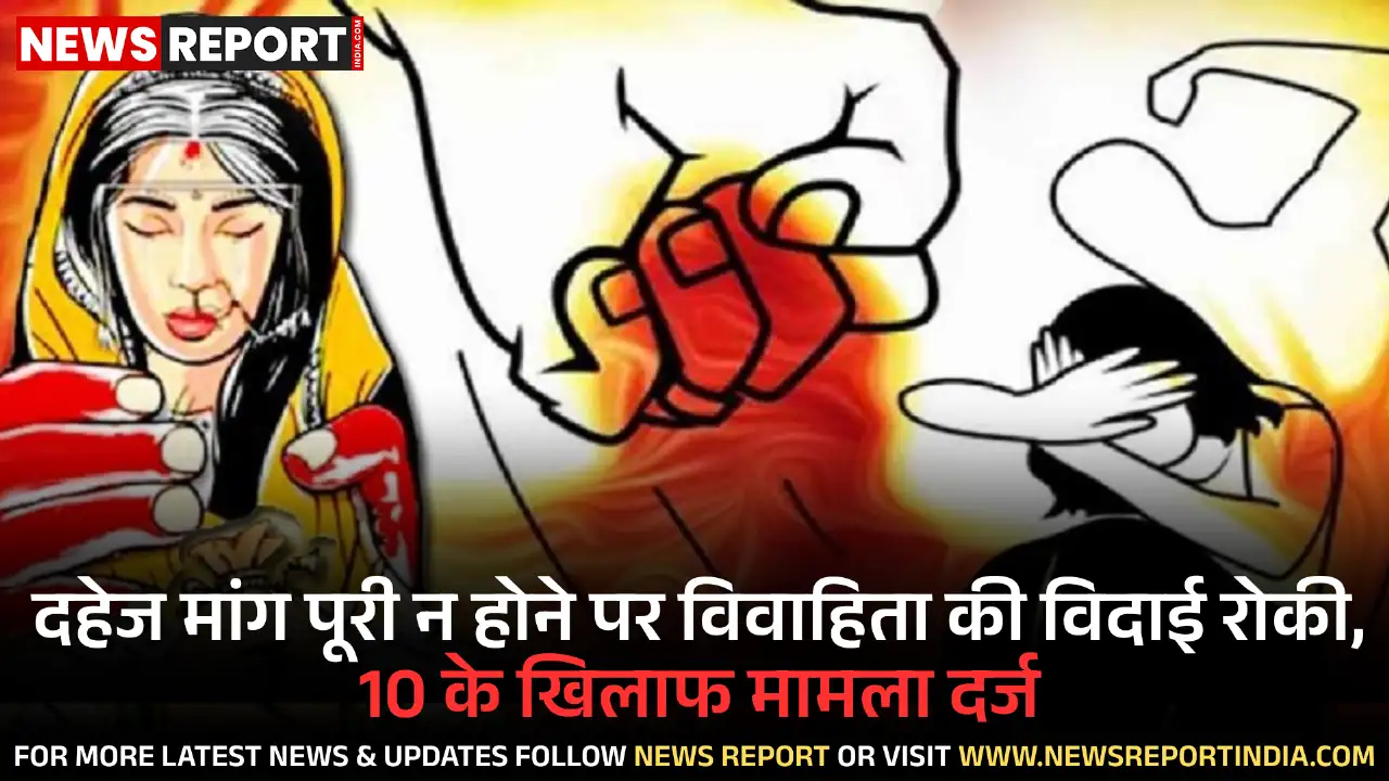 वाराणसी के राजातालाब क्षेत्र में दहेज मांग पर विवाहिता की विदाई रोकी गई, पुलिस ने 10 आरोपियों पर मुकदमा दर्ज किया।