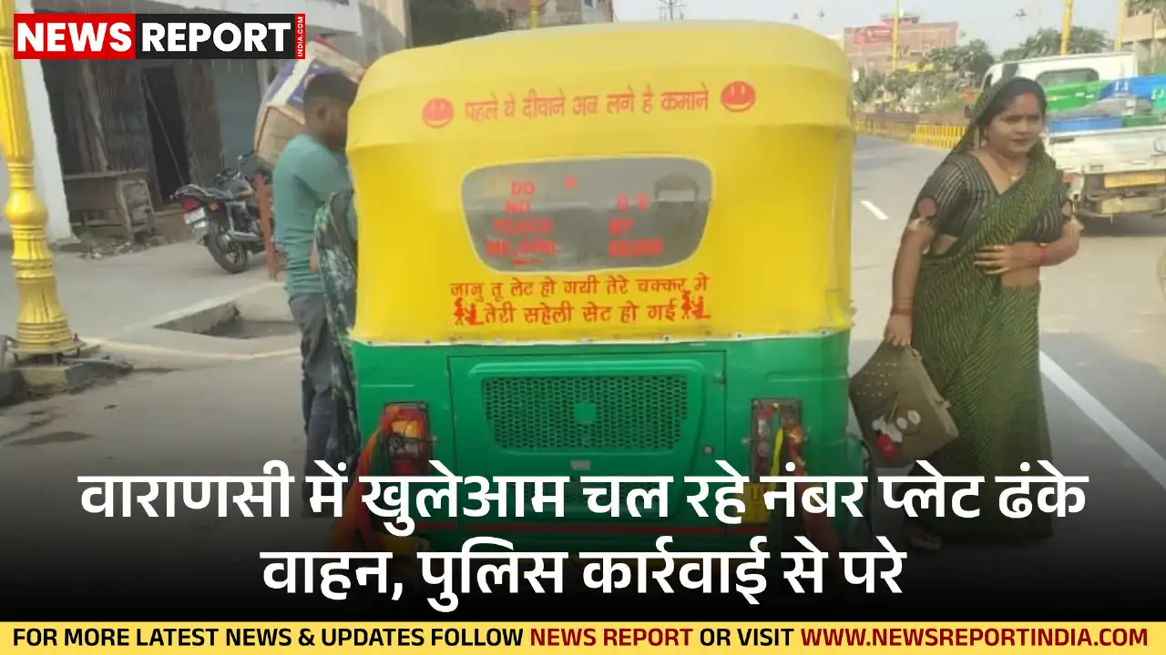 वाराणसी: नंबर प्लेट ढककर खुलेआम घूम रहे वाहन चालक, पुलिस की निष्क्रियता से सुरक्षा खतरे में