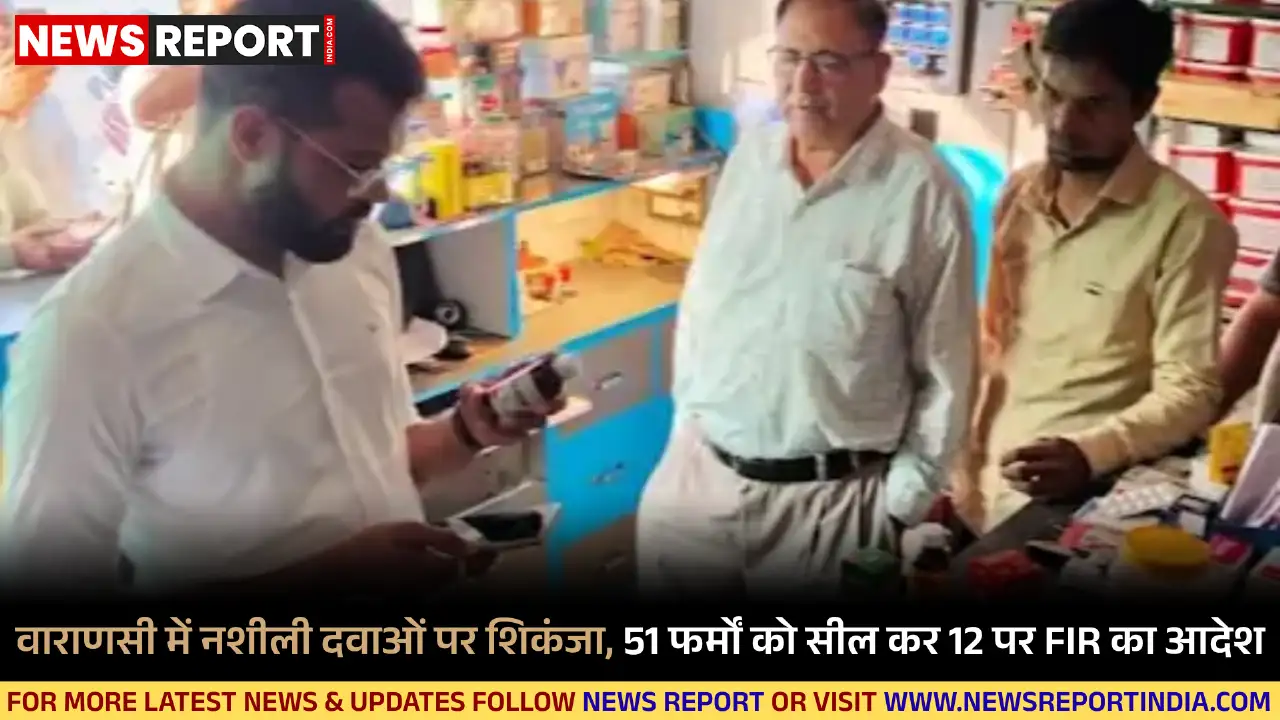 वाराणसी में औषधि प्रशासन ने अवैध नशीली दवाओं के खिलाफ अभियान चलाकर 51 मेडिकल फर्मों को सील किया, 12 पर FIR दर्ज होगी।