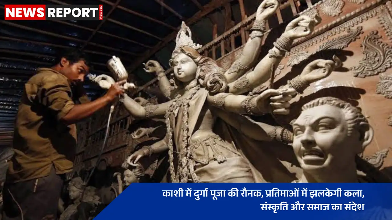 वाराणसी: वाराणसी में दुर्गा पूजा 2025 की तैयारी जोरों पर खास थीम के साथ बन रही प्रतिमाएं वाराणसी: वाराणसी में दुर्गा पूजा 2025 की तैयारी जोरों पर खास थीम के साथ बन रही प्रतिमाएं