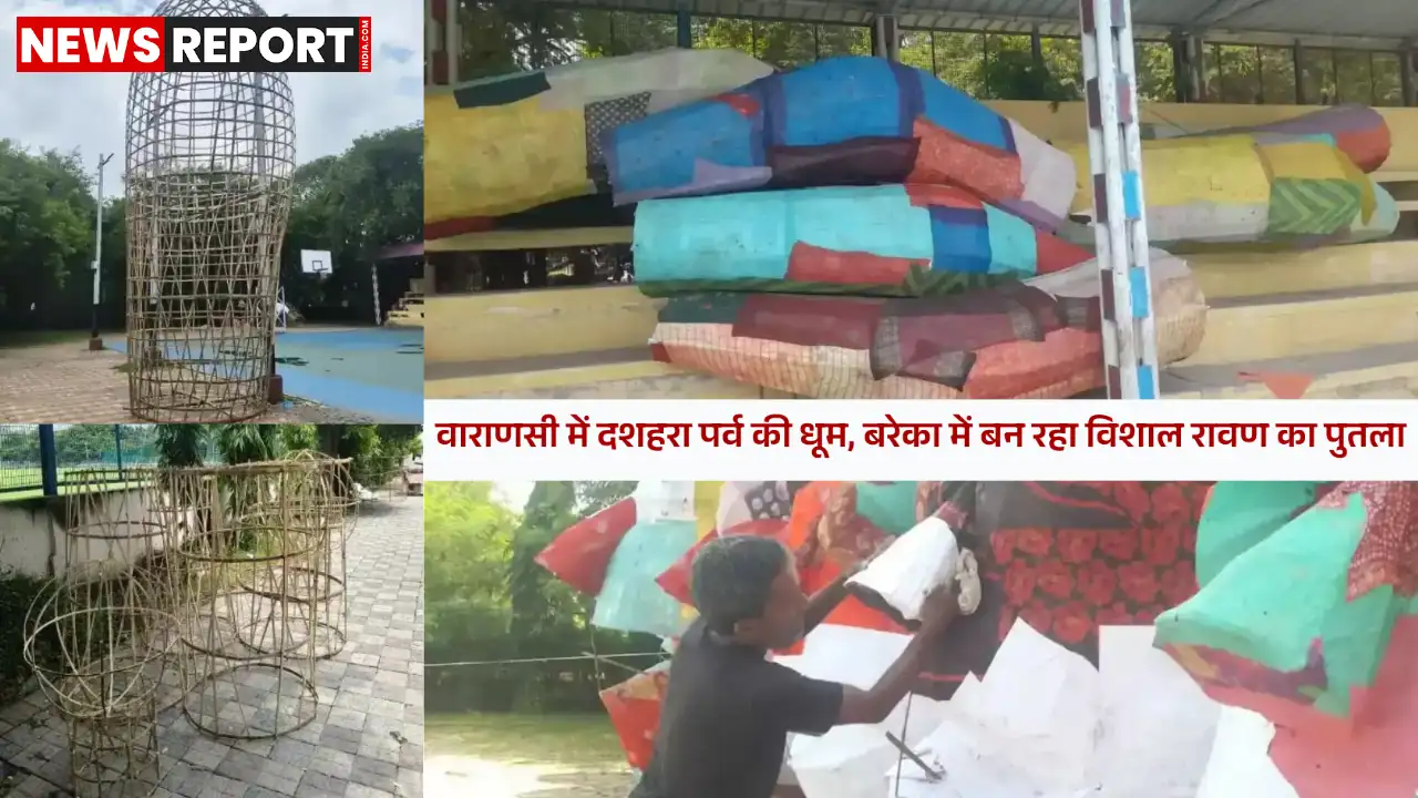 वाराणसी: दशहरा पर्व को लेकर बरेका मैदान में रावण दहन की भव्य तैयारी शुरू वाराणसी: दशहरा पर्व को लेकर बरेका मैदान में रावण दहन की भव्य तैयारी शुरू
