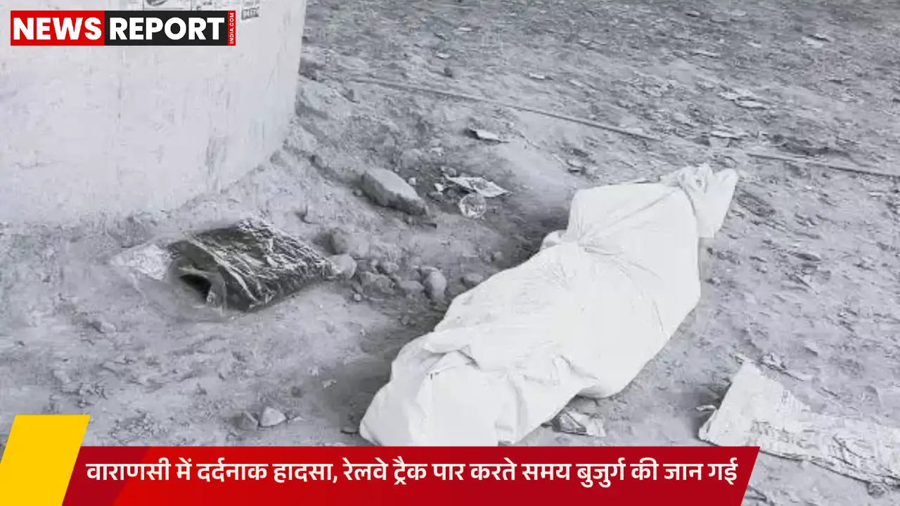 वाराणसी: आशापुर रेलवे क्रॉसिंग पर दर्दनाक हादसा ट्रेन से कटकर बुजुर्ग की मौत