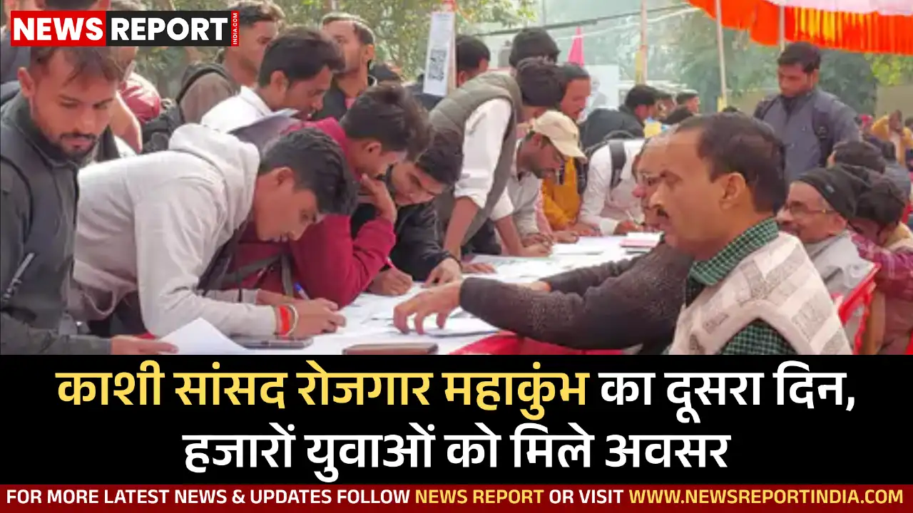 काशी सांसद रोजगार महाकुंभ का दूसरा दिन, हजारों को मिले नौकरी के अवसर काशी सांसद रोजगार महाकुंभ का दूसरा दिन, हजारों को मिले नौकरी के अवसर