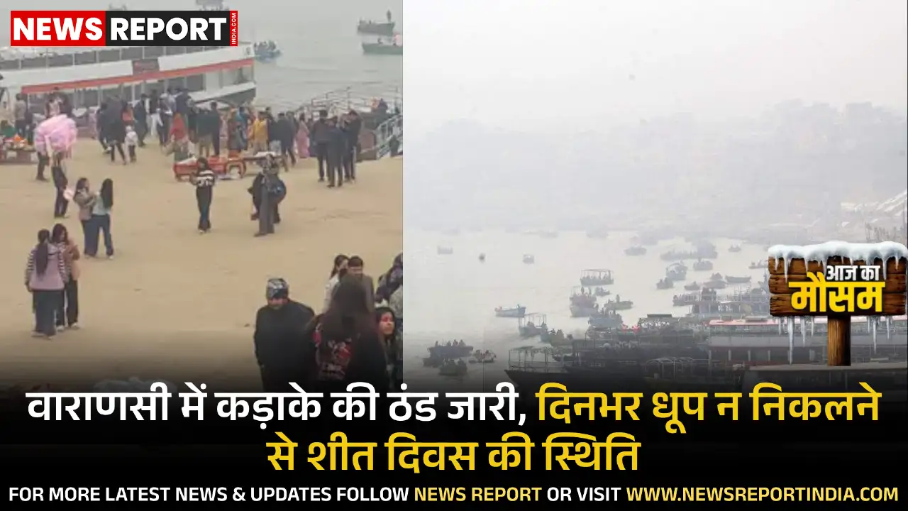 वाराणसी में तेज पछुआ हवा और धूप न निकलने से गलन भरी ठंड का प्रकोप जारी, दिनभर शीत दिवस का अनुभव हो रहा है।