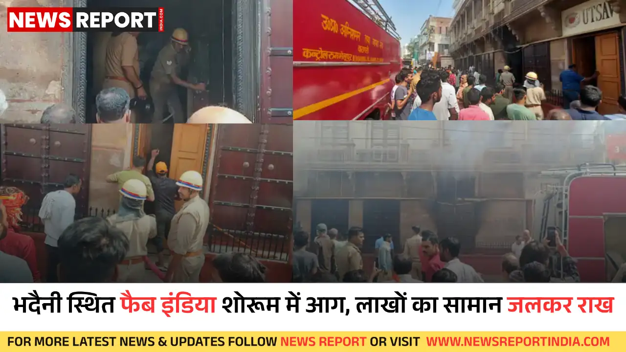 वाराणसी: भदैनी स्थित फैब इंडिया शोरूम में भीषण आग से लाखों का माल राख वाराणसी: भदैनी स्थित फैब इंडिया शोरूम में भीषण आग से लाखों का माल राख