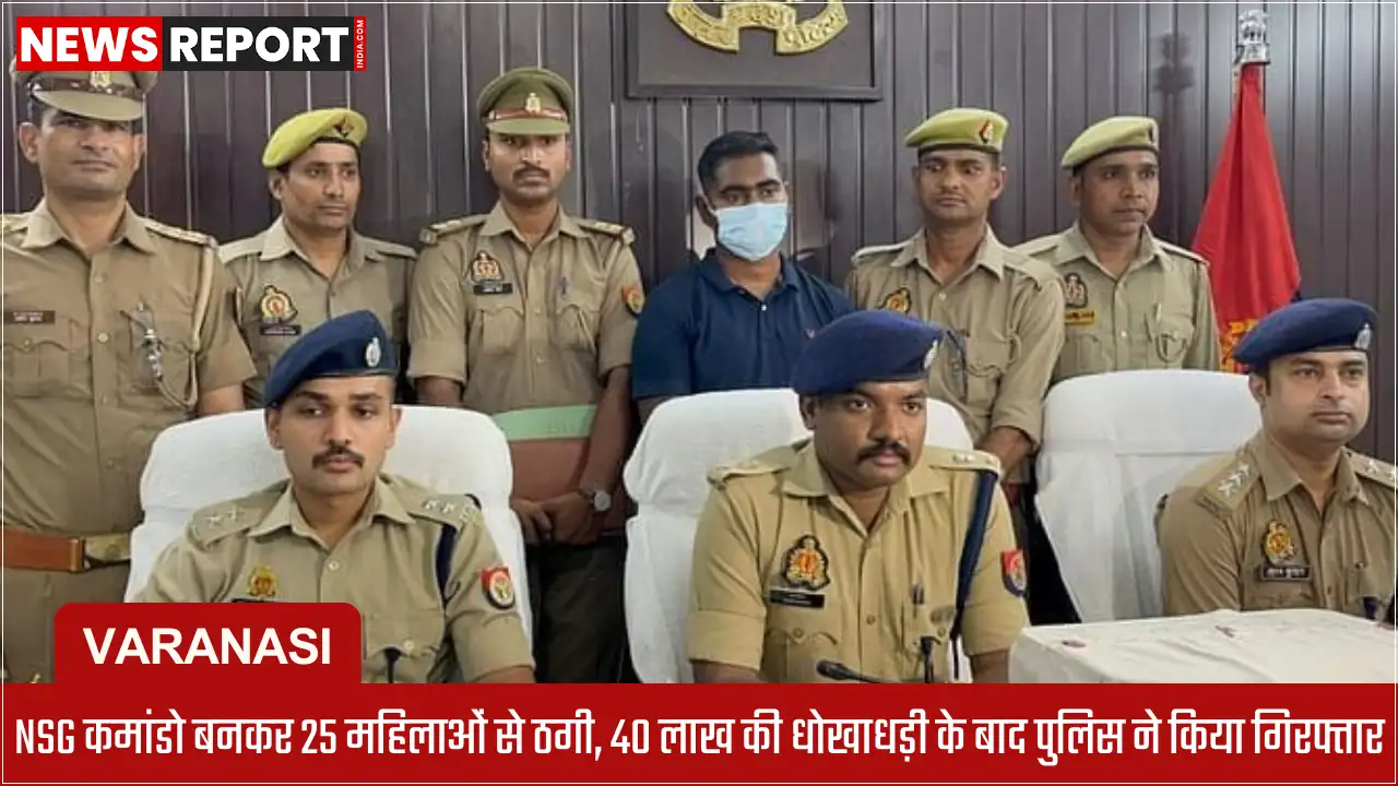 वाराणसी में एक चौंकाने वाला मामला सामने आया है, जहाँ एक व्यक्ति ने खुद को NSG कमांडो बताकर और फर्जी पहचान पत्र दिखाकर 25 महिलाओं से ठगी की, पुलिस ने आरोपी को गिरफ्तार कर लिया है।