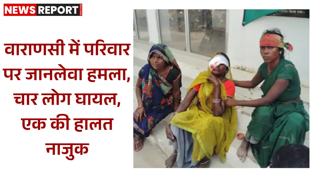 वाराणसी के मिर्जामुराद में परिवार पर अचानक हमला, चार सदस्य गंभीर घायल